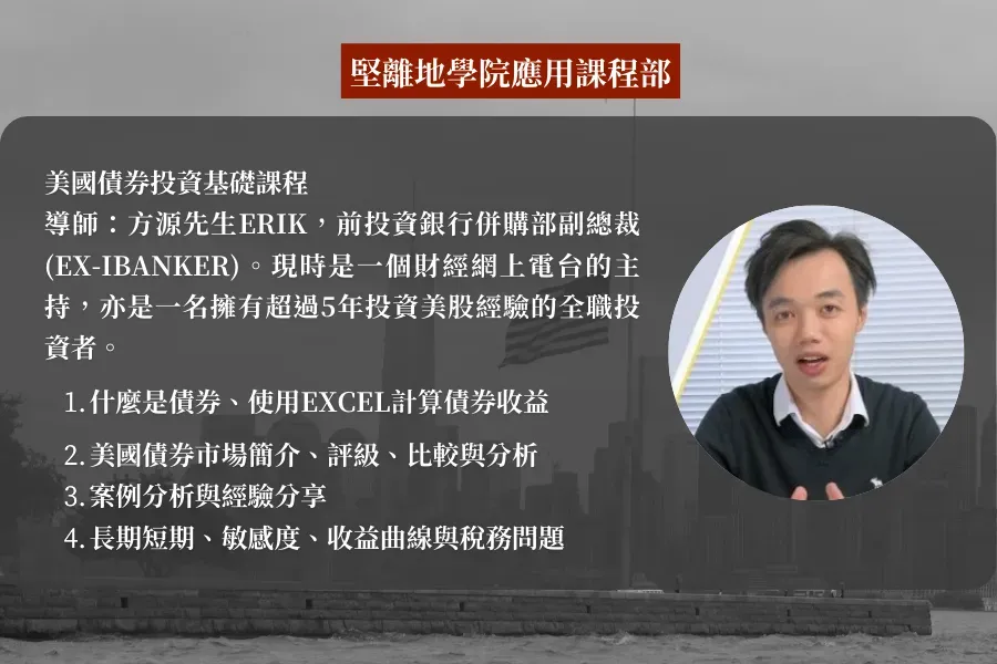 堅離地學院應用課程部 - 美國債券投資基礎課程