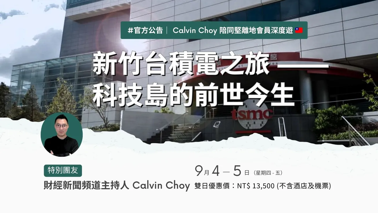 【Official Announcement: Calvin Choy Accompanies Members on In-Depth Taiwan Tour 🇹🇼】Hsinchu TSMC Journey — Past and Present of the Technology Island